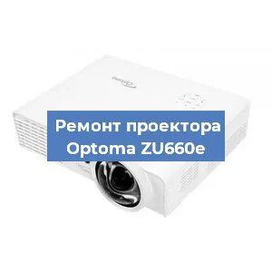 Замена проектора Optoma ZU660e в Тюмени